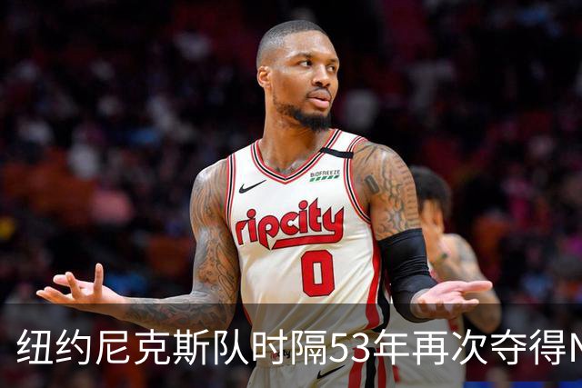 纽约尼克斯队时隔53年再次夺得NBA总冠军